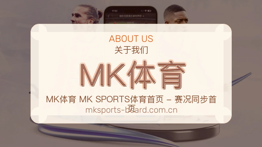 MK体育平台服务介绍